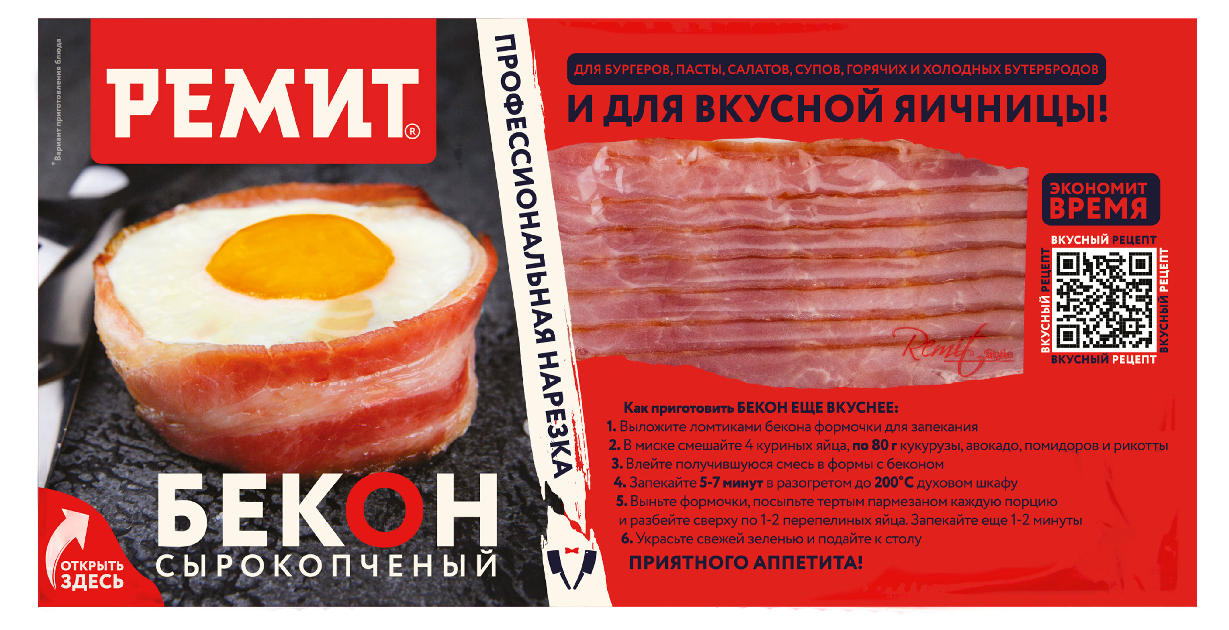 Бекон сырокопченый «Ремит» нарезка, 200 г