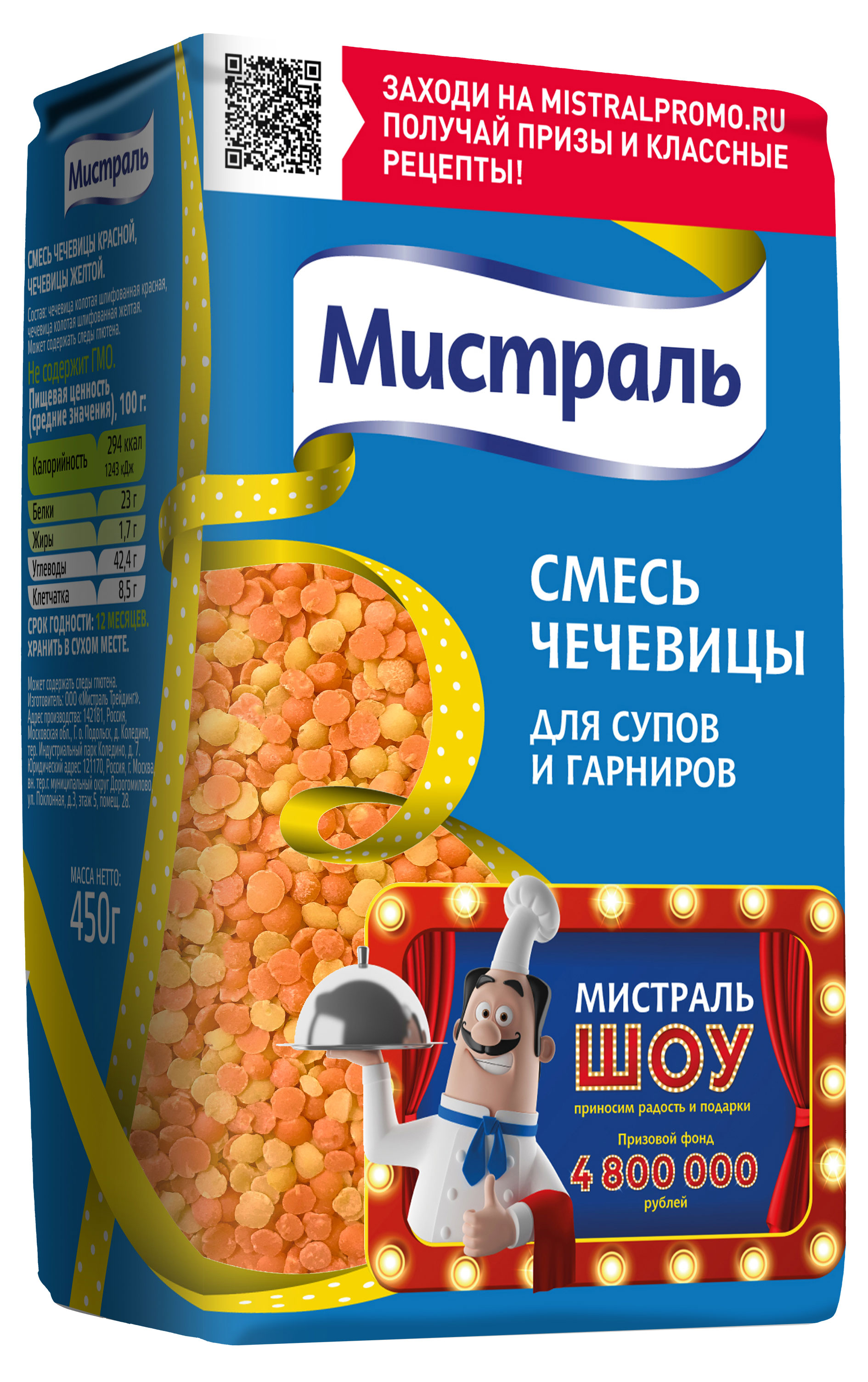 Смесь чечевицы «Мистраль» для супов и гарниров, 450 г