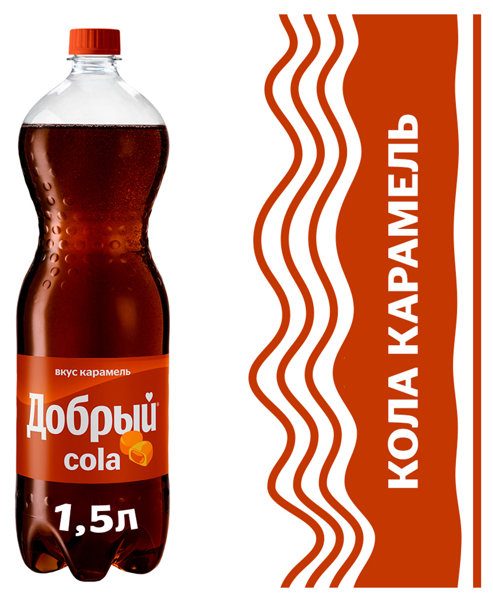 Напиток газированный Добрый Cola Карамель, 1,5 л