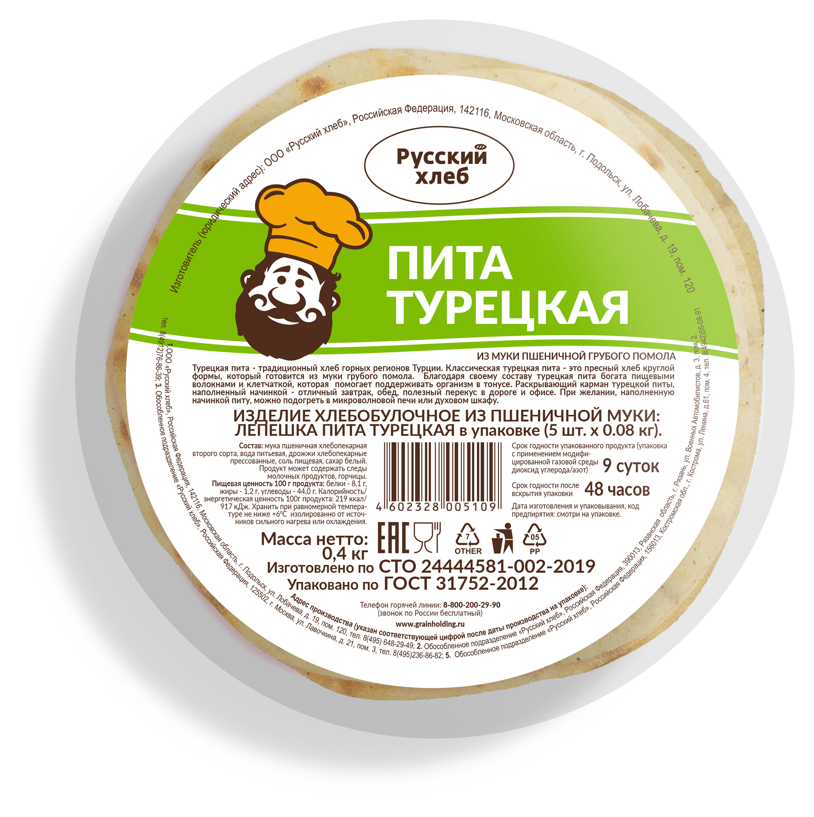Пита пшеничная «Русский Хлеб» Турецкая лепешка 5 шт, 400 г