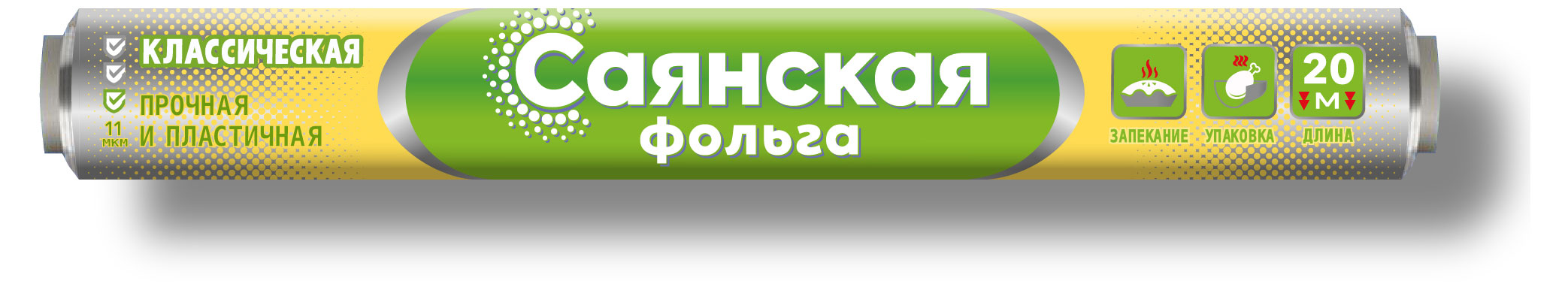 Фольга «Саянская» Классическая, 20 м