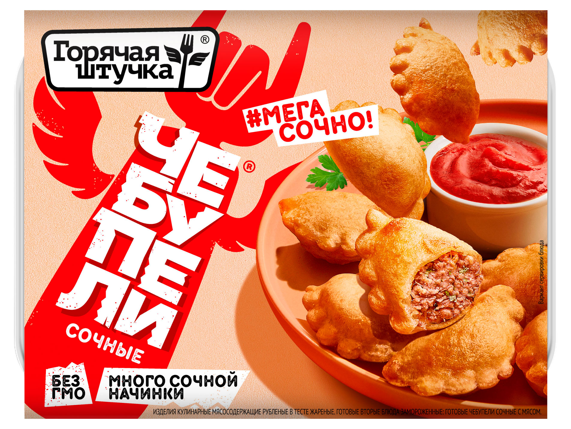 Чебупели «Горячая штучка» Сочные с мясом замороженные, 300 г