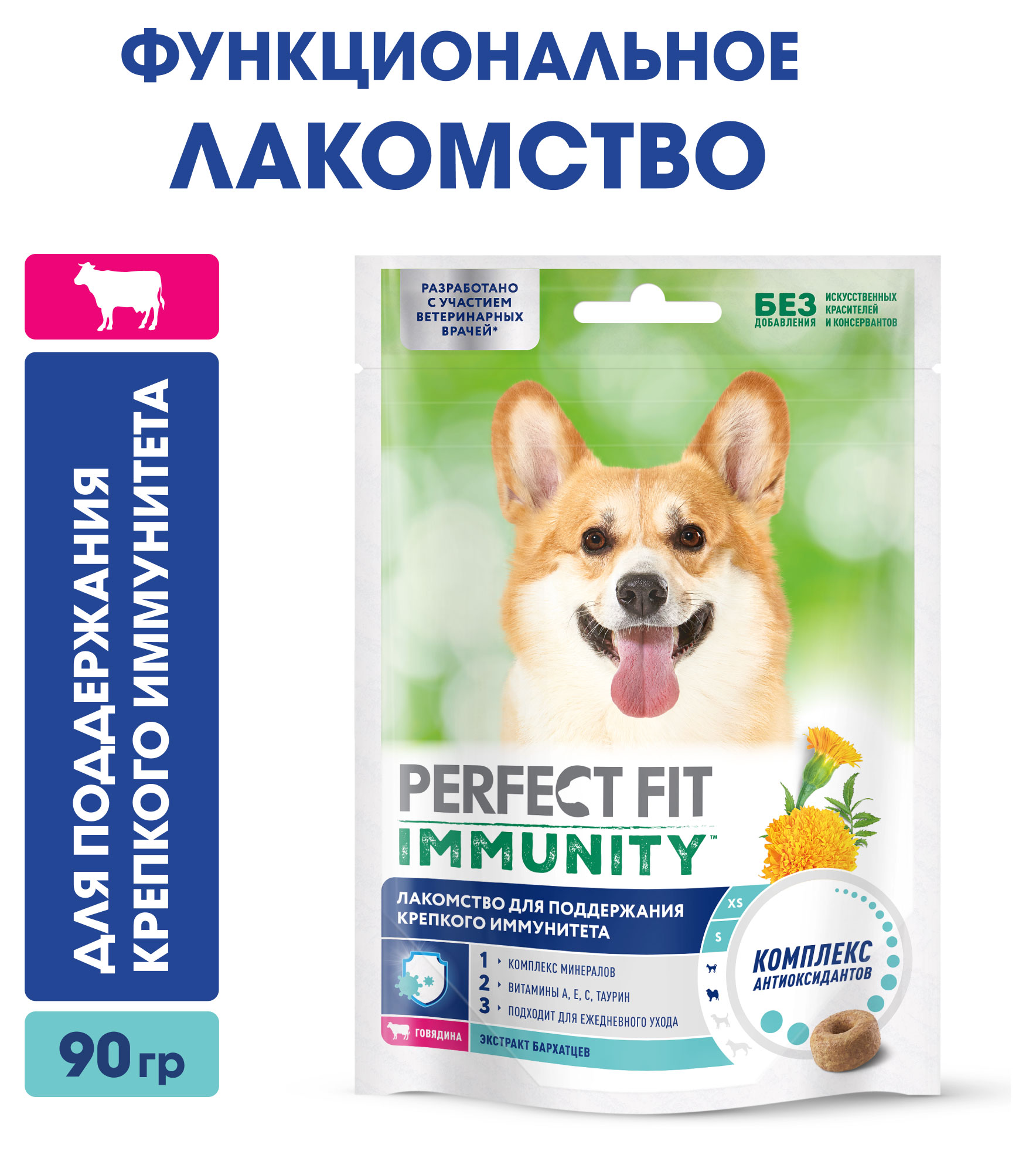 Лакомство для собак PPERFECT FIT Immunity с говядиной и добавлением экстракта бархатцев Для поддержания иммунитета, 90 г