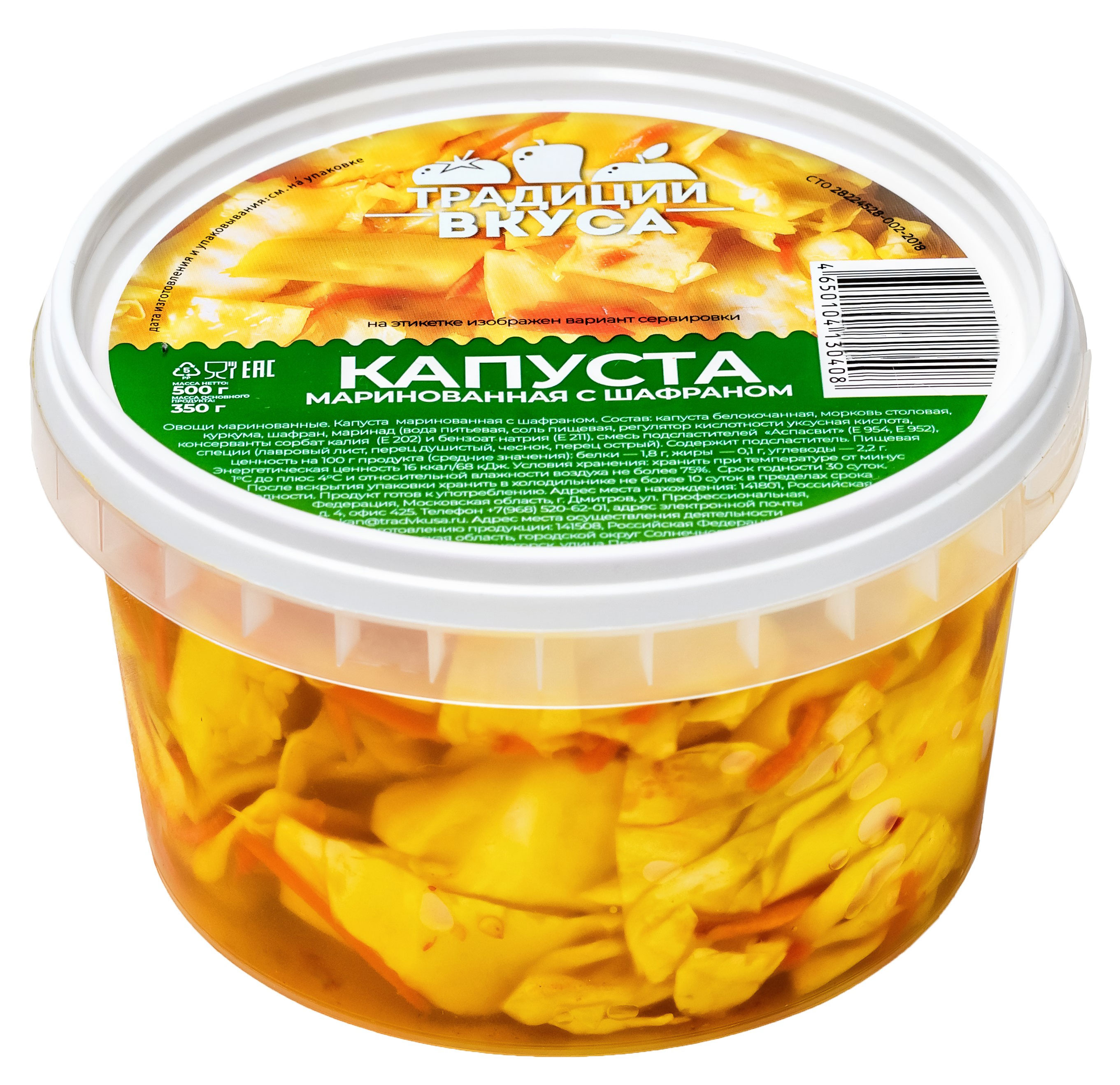 Капуста «Традиции вкуса» Маринованная с шафраном, 500 г