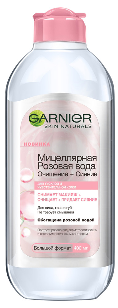 Мицеллярная розовая вода для снятия макияжа Garnier Очищение сияние для тусклой и чувствительной кожи, 400 мл