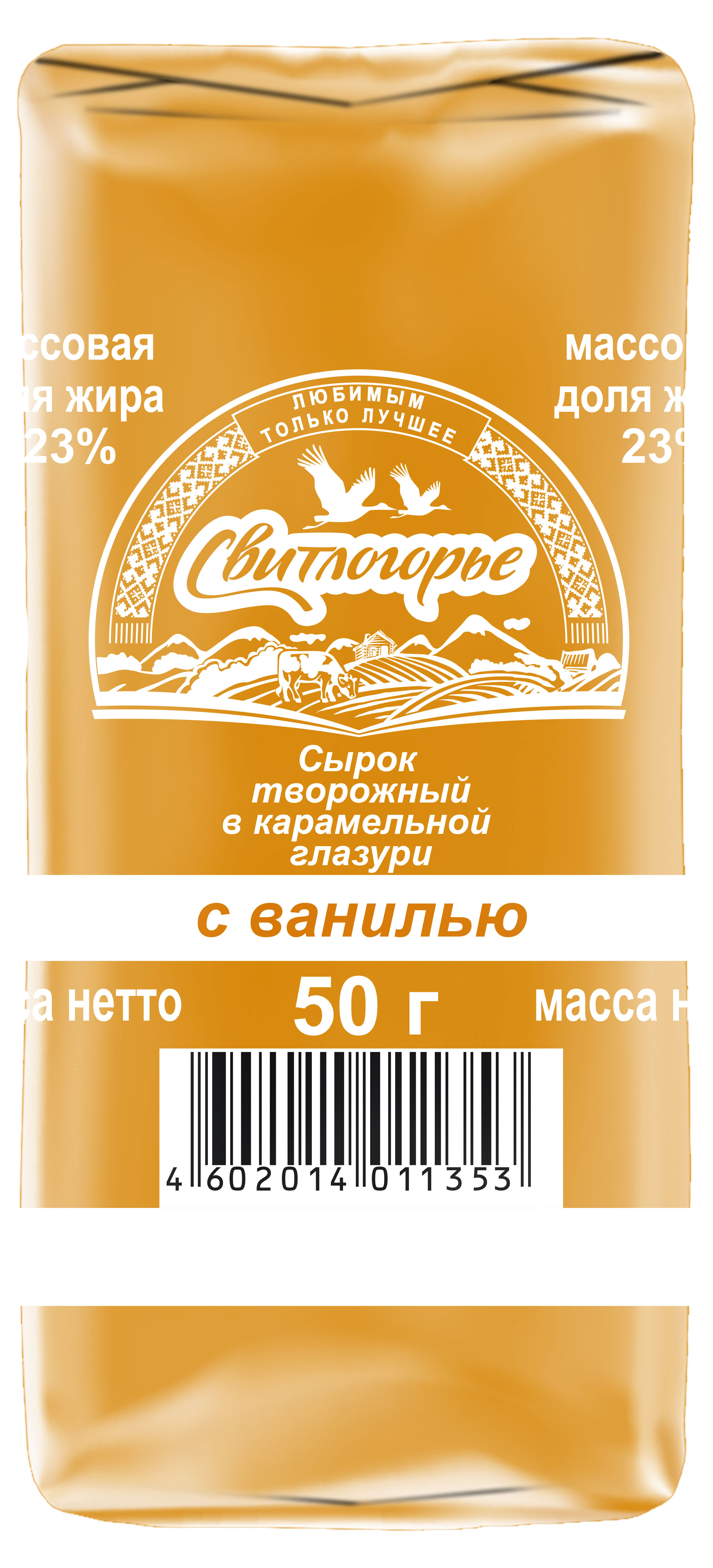 Сырок творожный «Свитлогорье» в карамельной глазури с ванилином 23%, 50 г