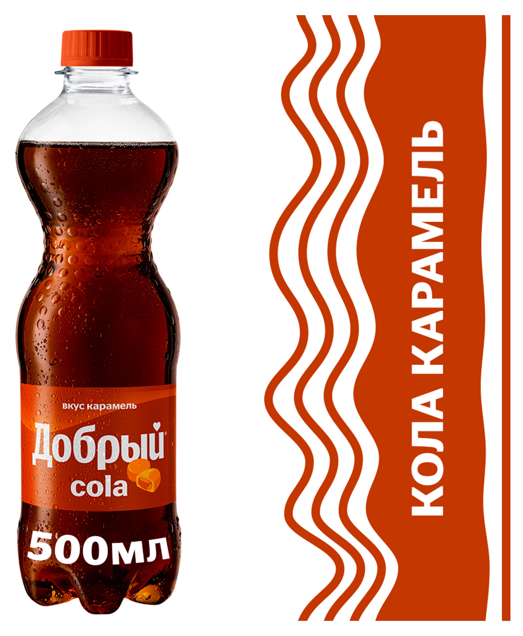 Напиток газированный Добрый Cola Карамель, 0,5 л