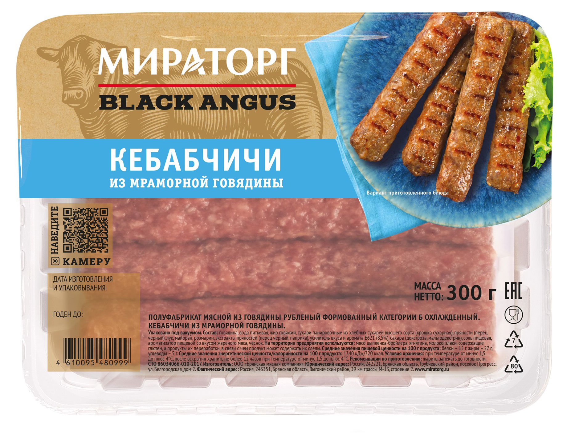 Кебабчичи из мраморной говядины «Мираторг» Black Angus охлажденные, 300 г