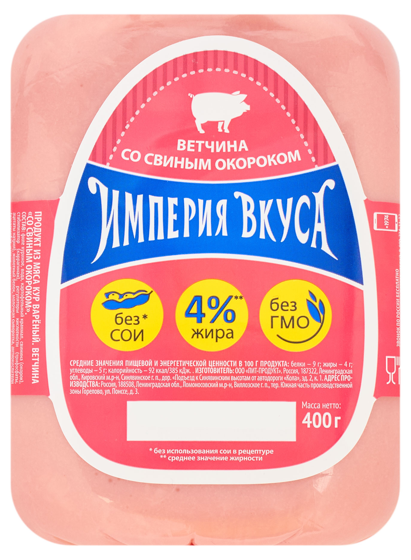 Ветчина со свиным окороком «Империя Вкуса», 400 г