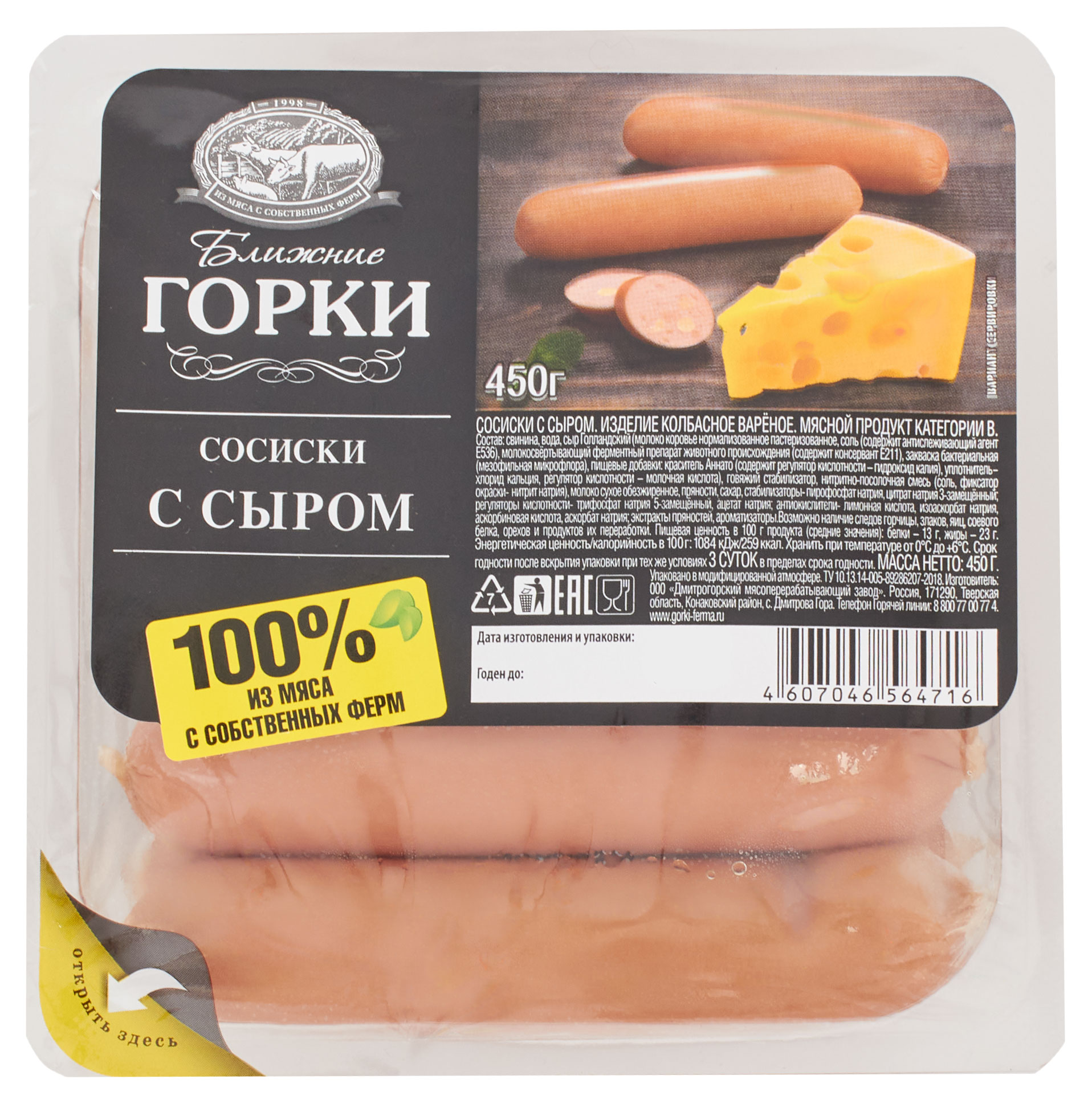 Сосиски «Ближние Горки» с сыром, 450 г