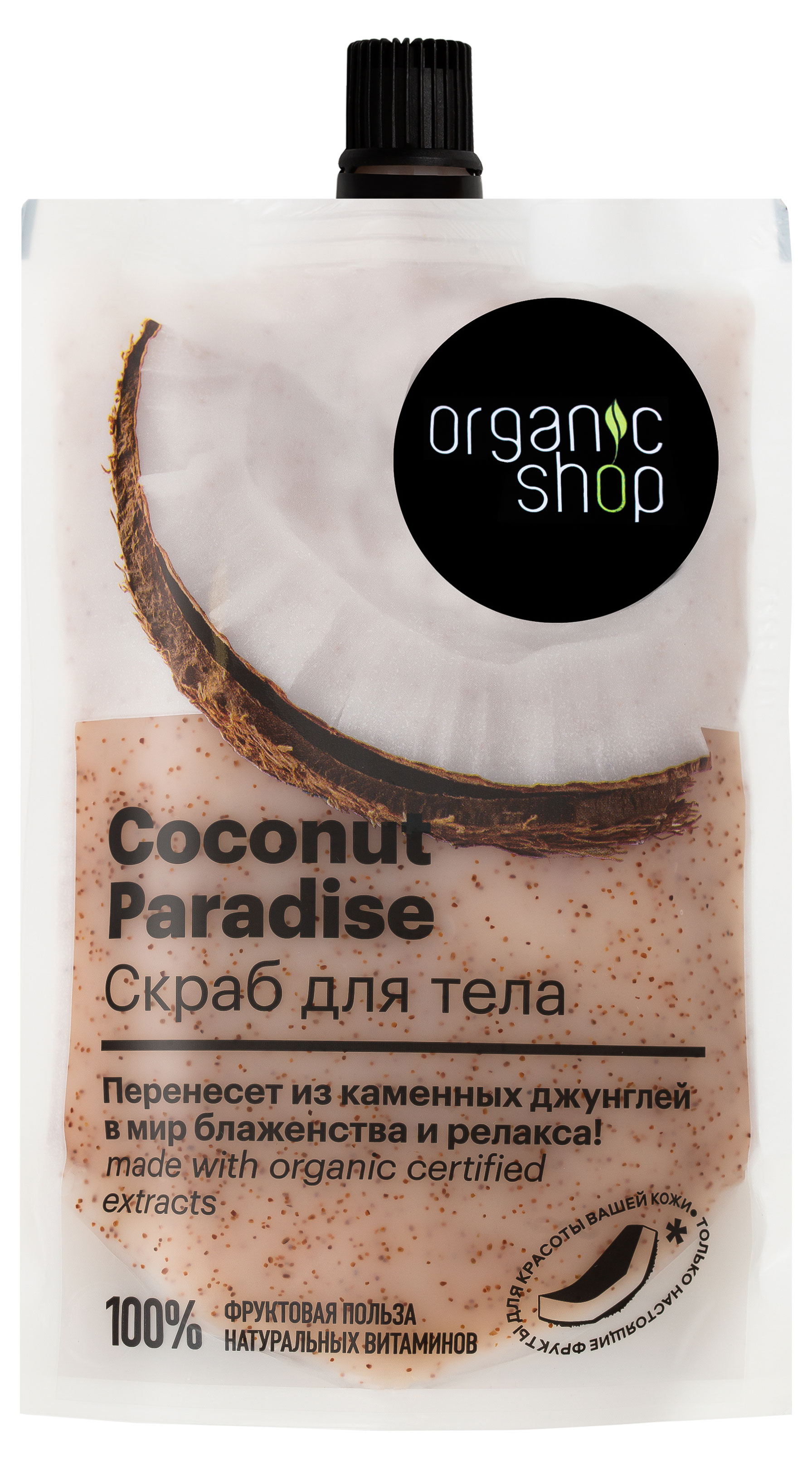 Скраб для тела Organic Shop Coconut paradise, 200 мл