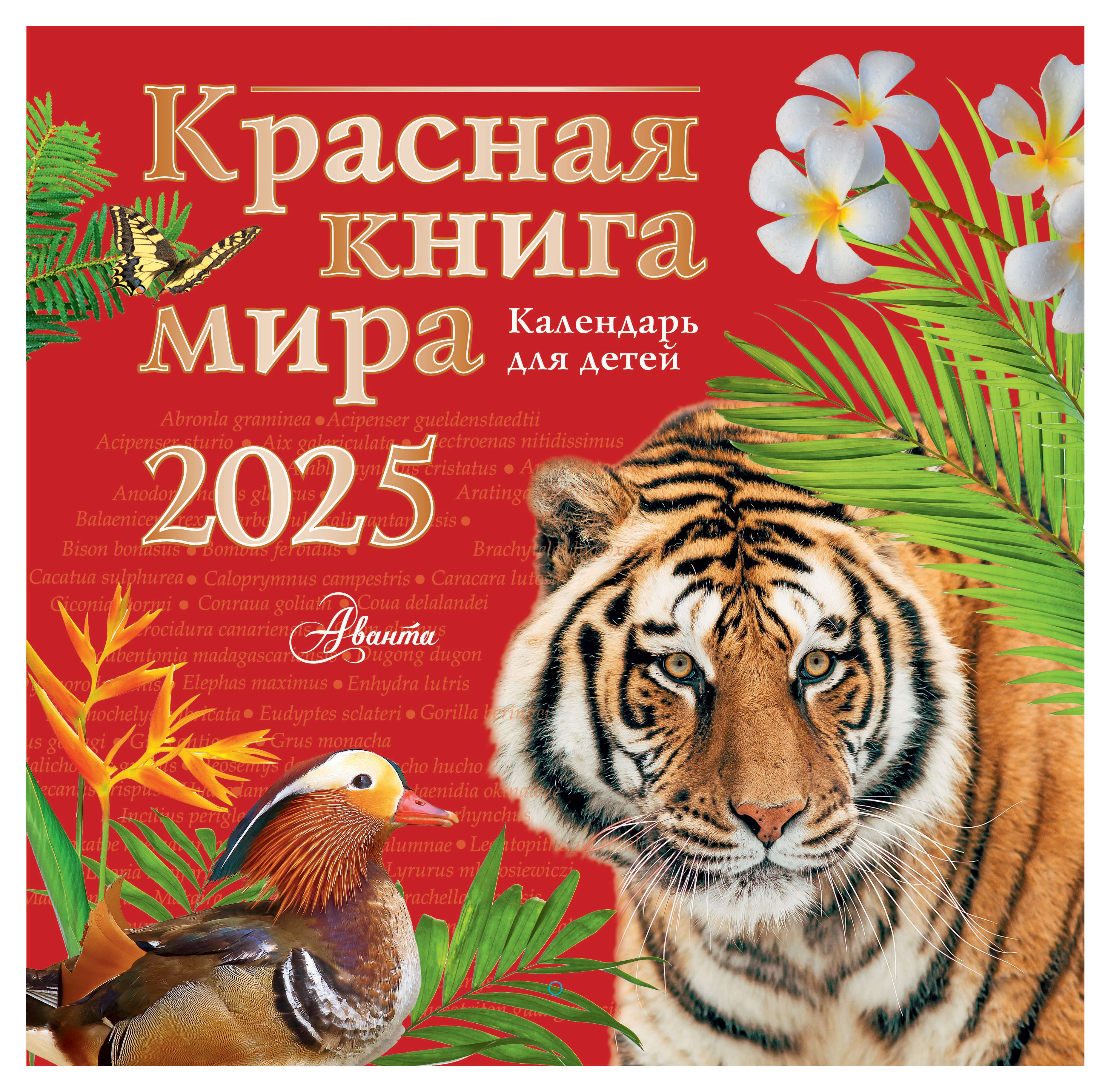 Календарь «АСТ» Красная книга на 2025 г