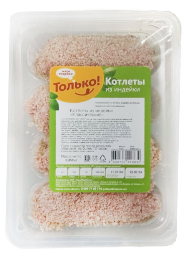 Котлеты из индейки «Только» Классические охлажденные, 450 г
