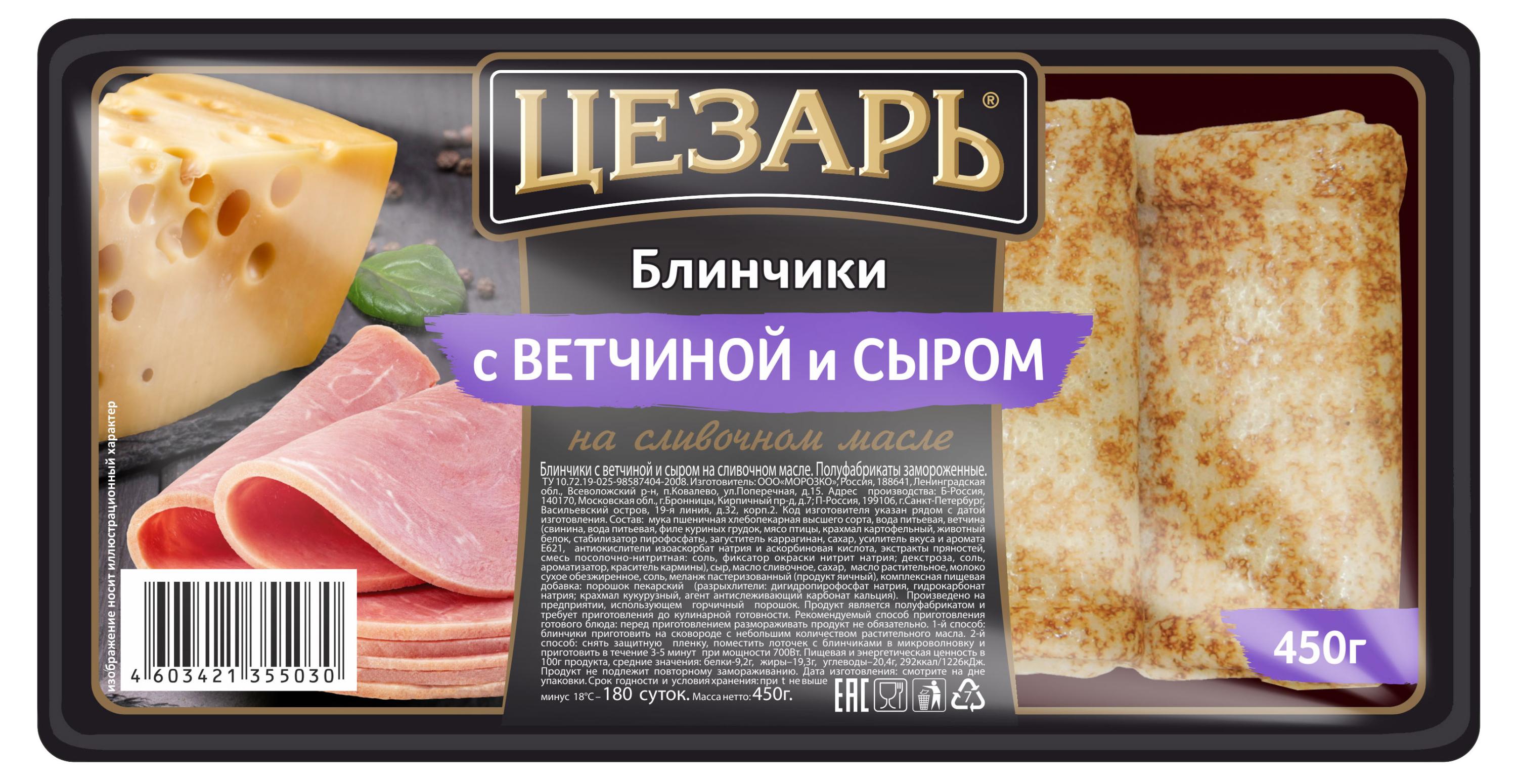 Блинчики «Цезарь» с ветчиной и сыром, 450 г