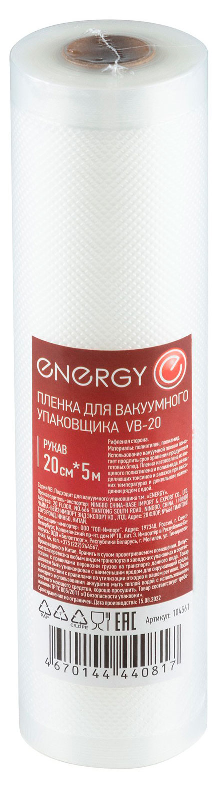 Пленка для вакуумного упаковщика Energy VB-20, 20х500 см