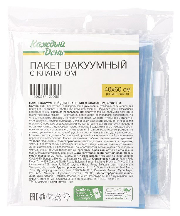 Пакет вакуумный «Каждый день» для хранения с клапаном, 40х60 см