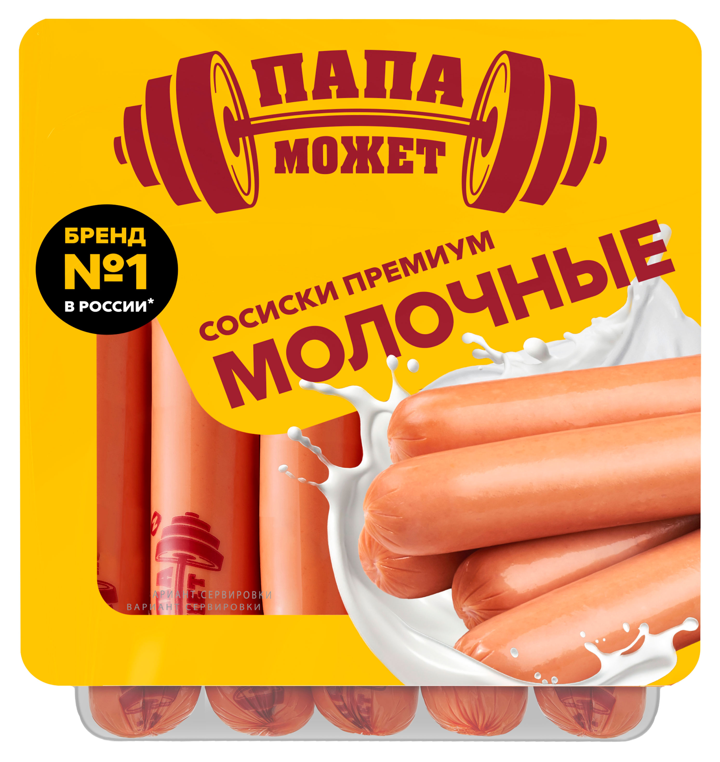 Сосиски «Папа может» Молочные Премиум, 600 г
