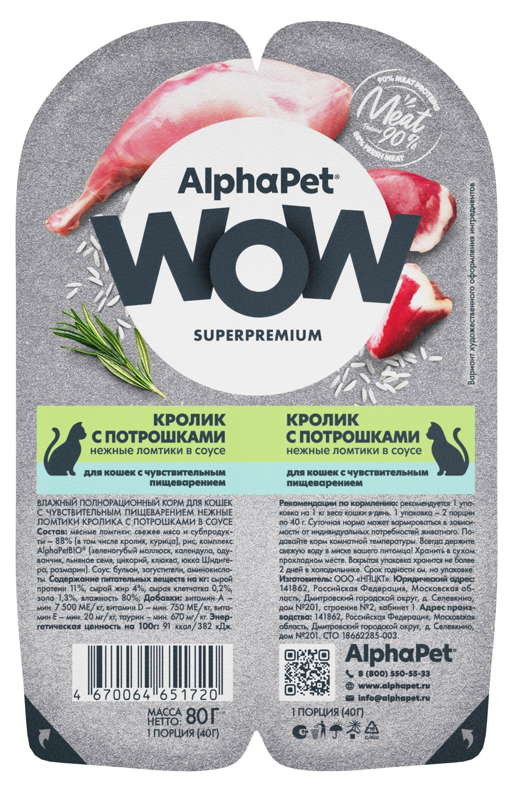 Влажный корм для кошек с чувствительным пищеварением AlphaPet WOW Superpremium Кролик с потрошками нежные ломтики в соусе, 80 г