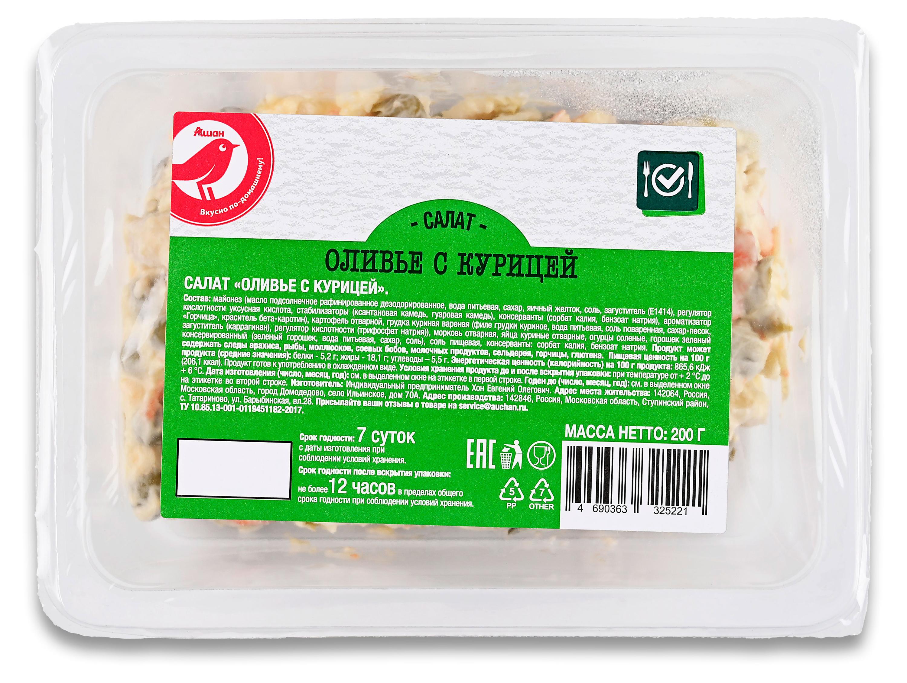 Салат АШАН Красная птица Оливье с курицей, 200 г