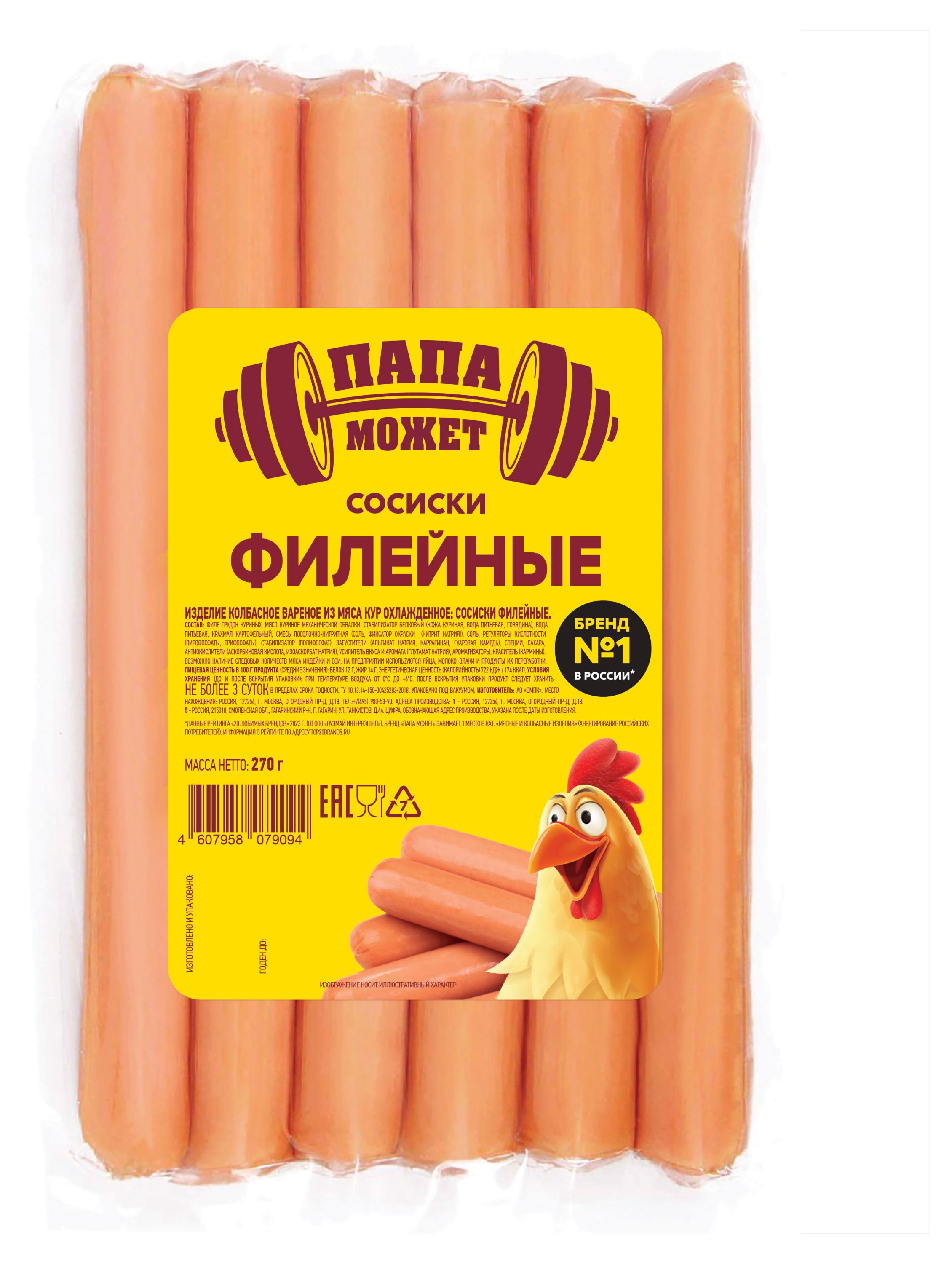 Сосиски «Папа Может!» Филейные, 270 г