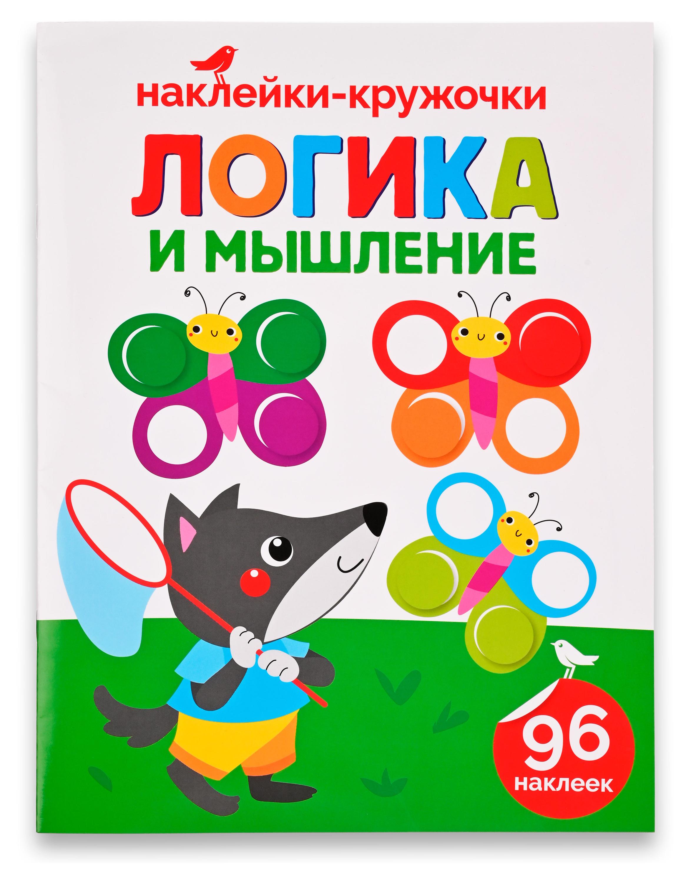 Книга с наклейками АШАН Красная птица Логика и мышление