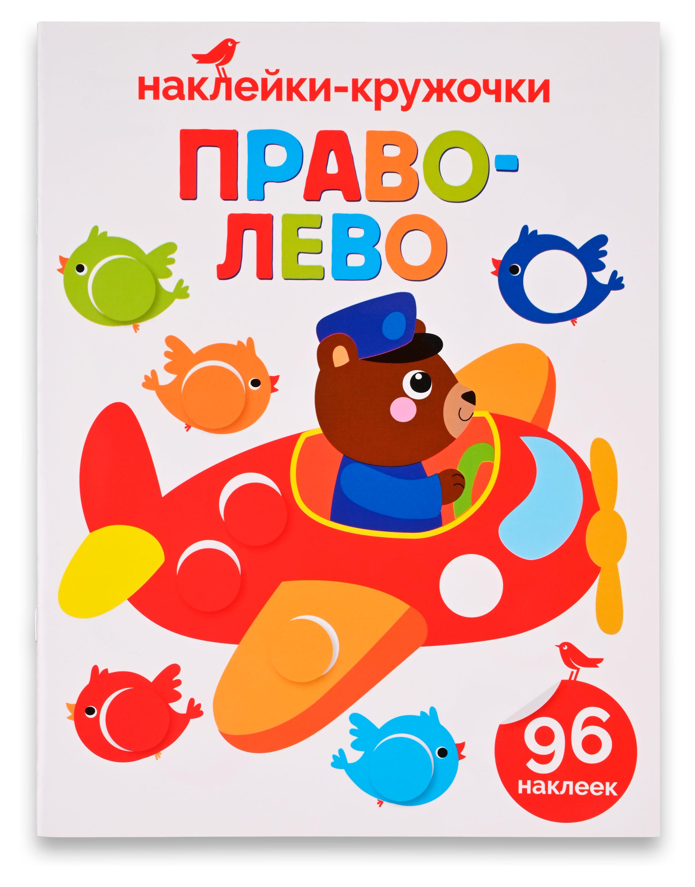 Книга с наклейками АШАН Красная птица Право-лево