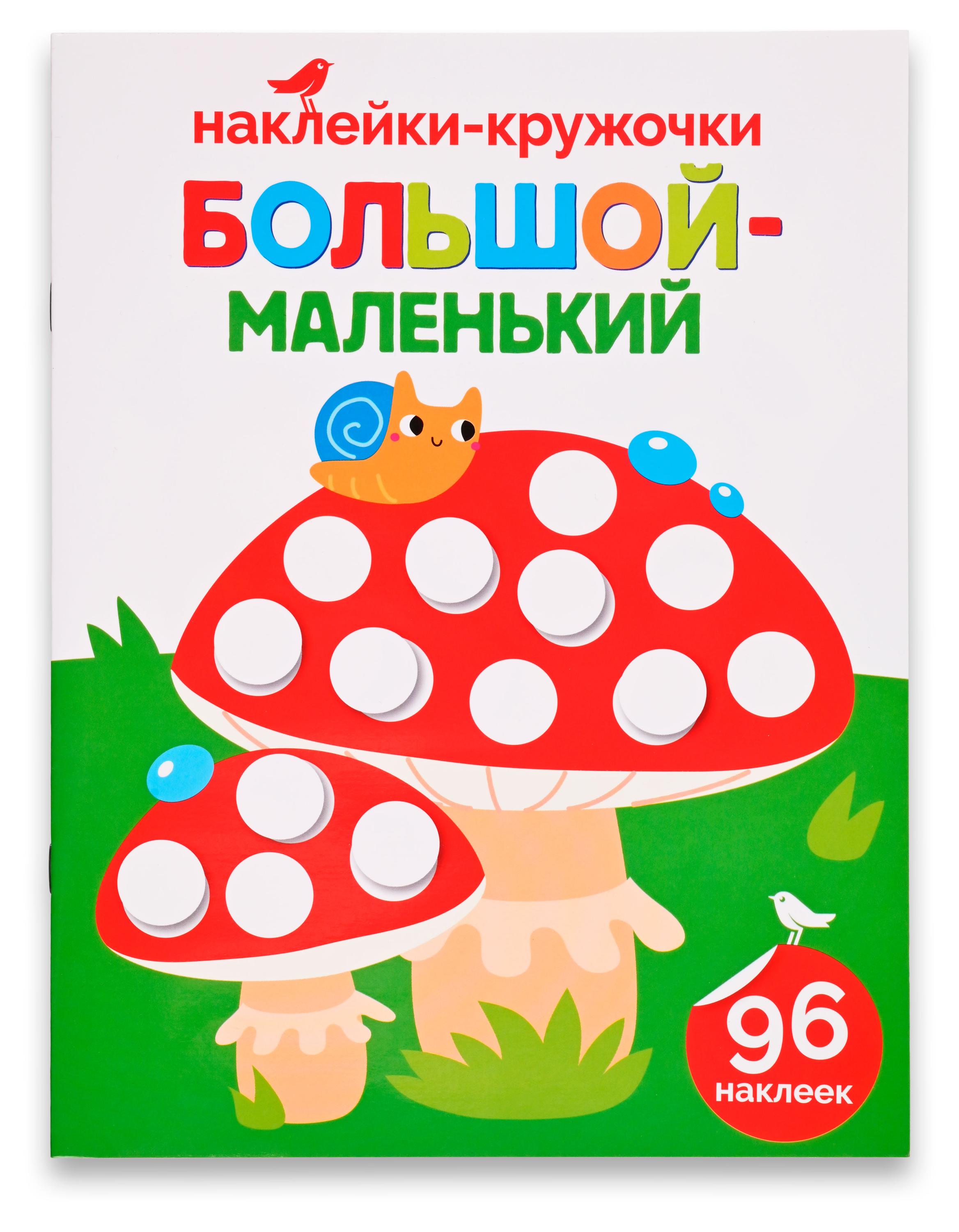 Книга с наклейками АШАН Красная птица Большой-маленький
