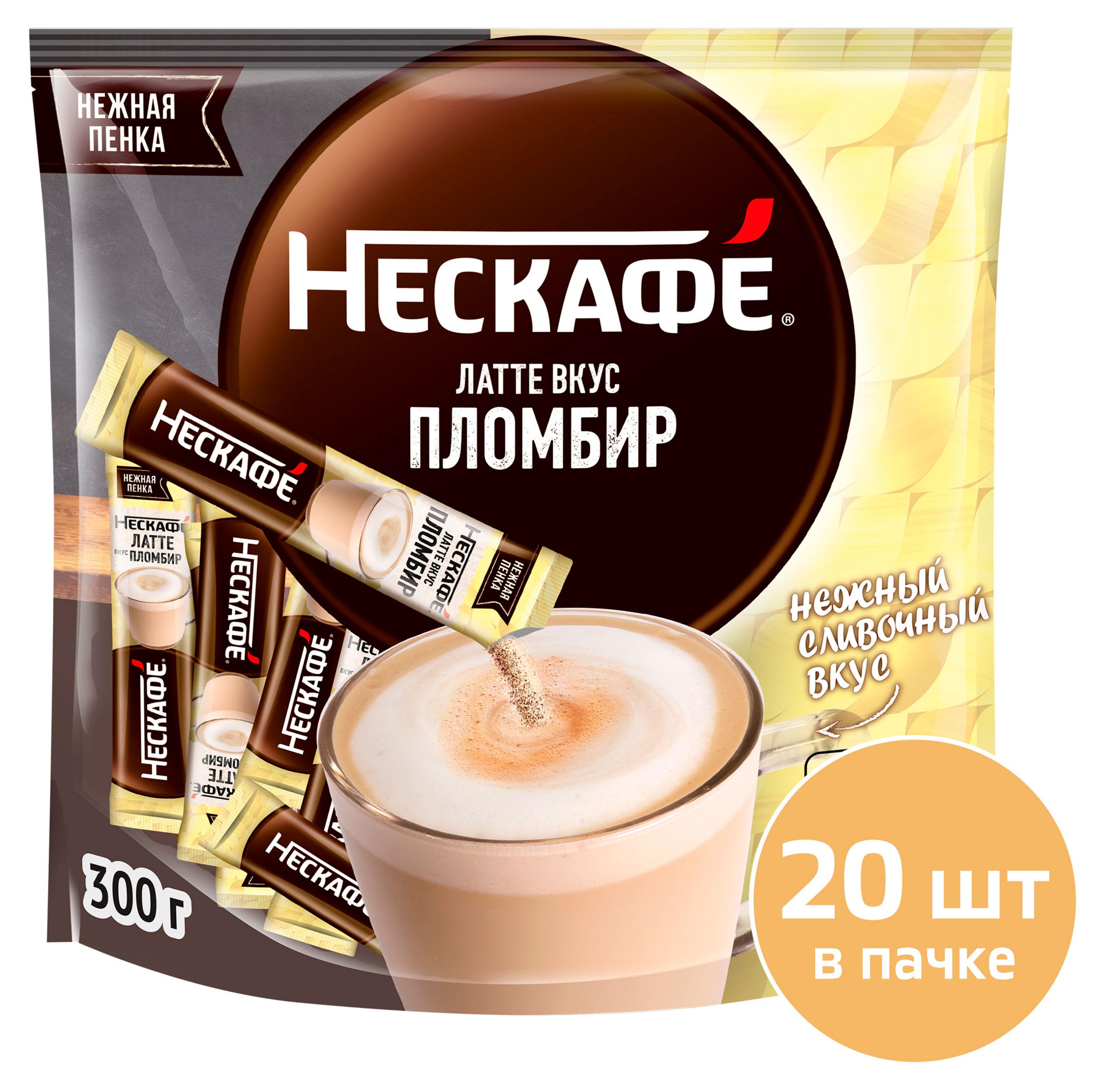 Кофейный напиток растворимый «Нескафé» Латте со вкусом пломбира, 15 г х 20 шт