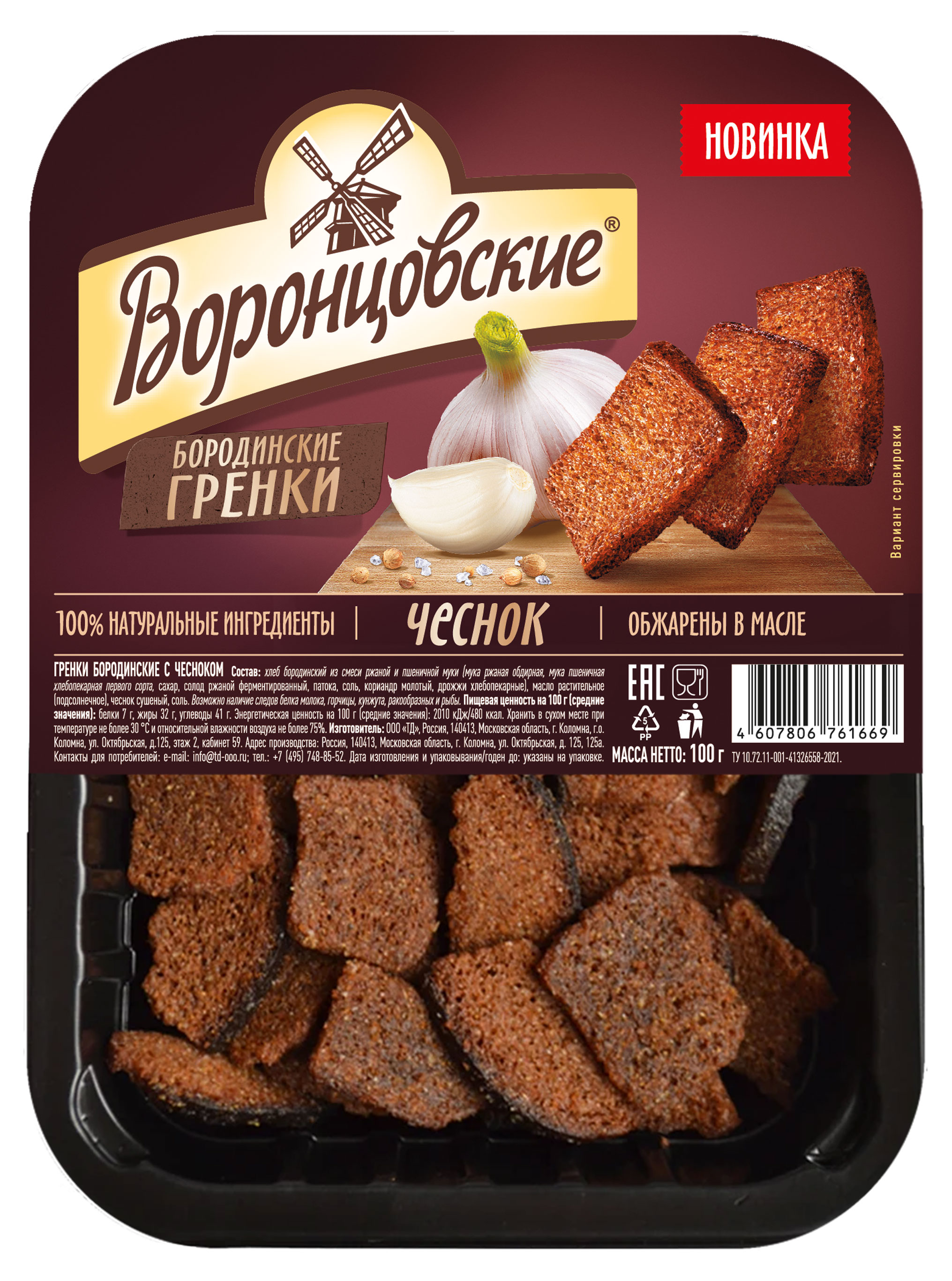Гренки бородинские «Воронцовские» с чесноком, 100 г