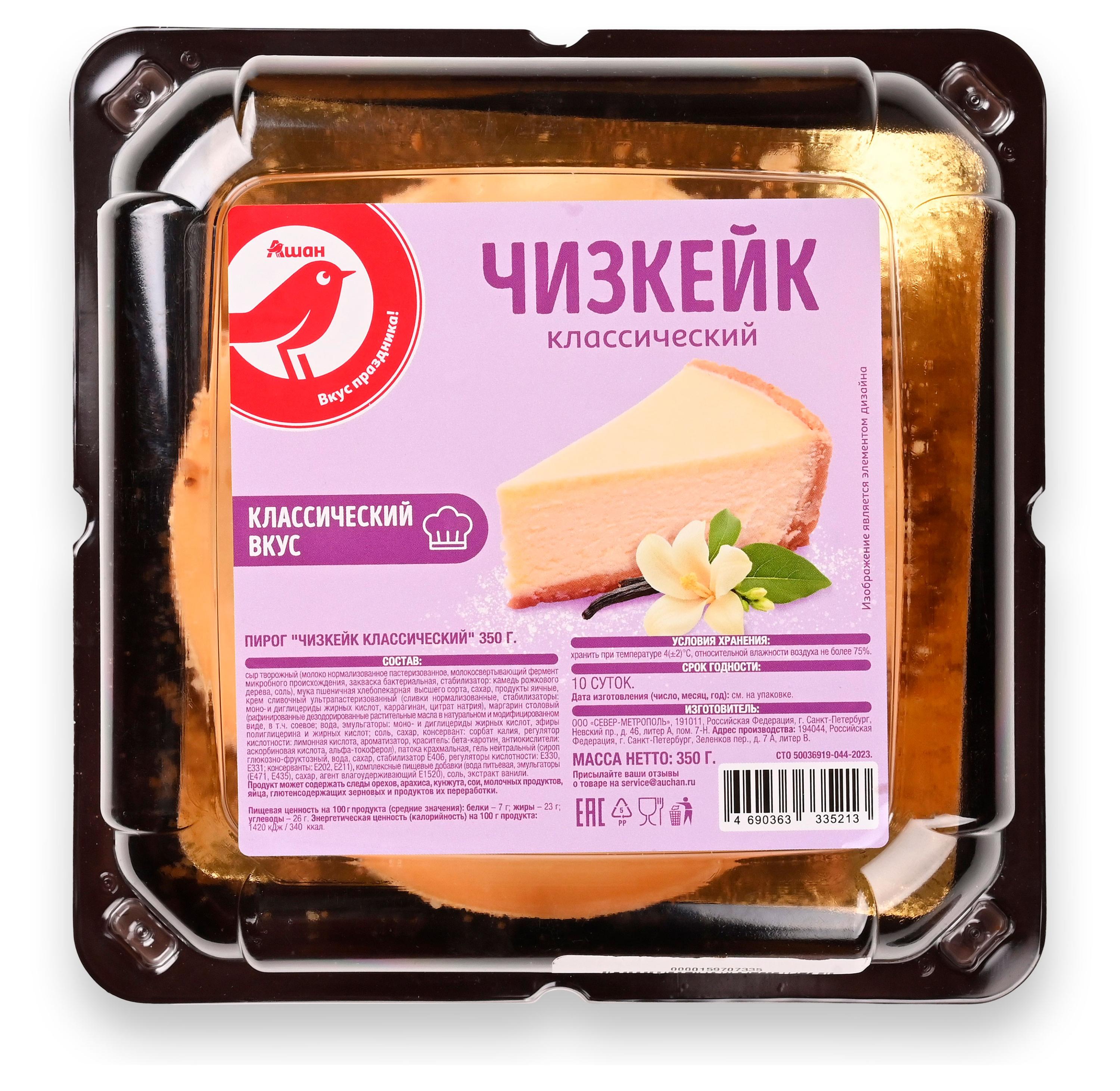 Пирог-торт сырный песочный сладкий АШАН Красная птица Чизкейк Классический с творожным сыром охлажденный, 350 г