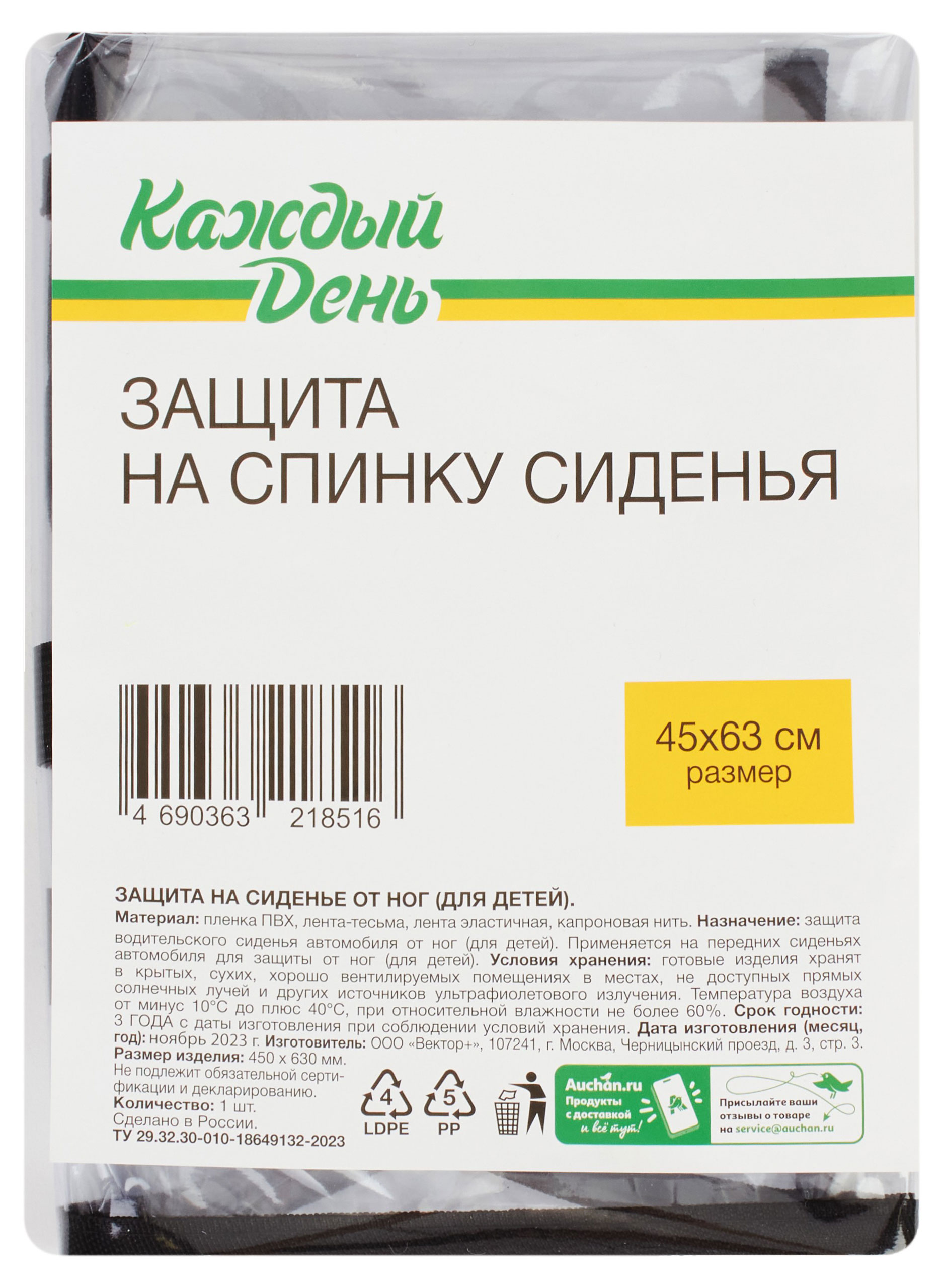 Защита на спинку сиденья «Каждый день», 45х63 см