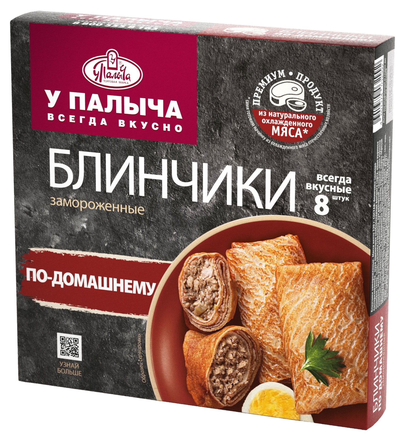 Блинчики сытные «У Палыча» по-домашнему с мясом 8 шт замороженные, 320 г