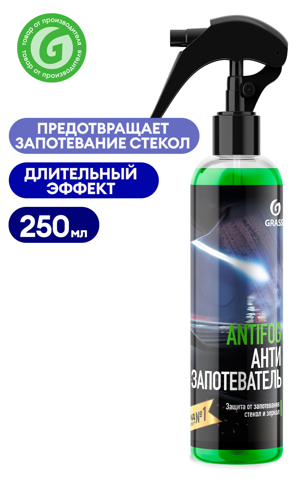 Средство от запотевших стекол Grass, 250 мл