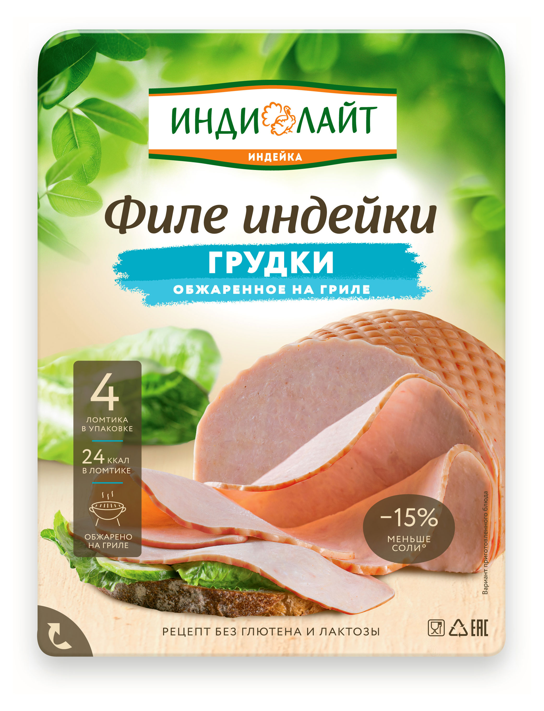 Филе грудки индейки «Индилайт» обжаренное на гриле без глютена нарезка, 120 г