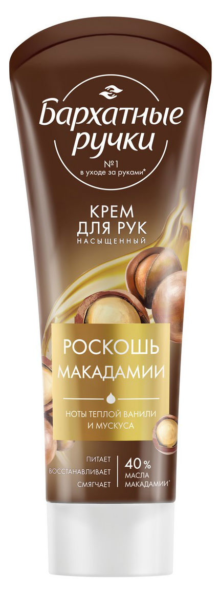 Крем для рук «Бархатные Ручки» Роскошь макадамии питательный и восстанавливающий, 80 мл