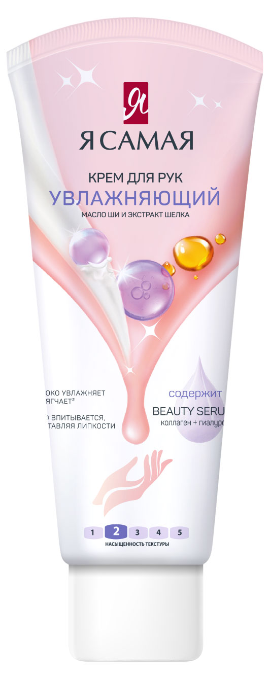 Крем для рук «Я самая» Увлажняющий, 75 мл
