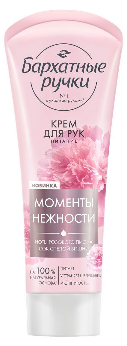 Крем для рук «Бархатные Ручки» Питание парфюмированный крем с соком вишни и нотами пиона на 100% натуральной основе, 80 мл