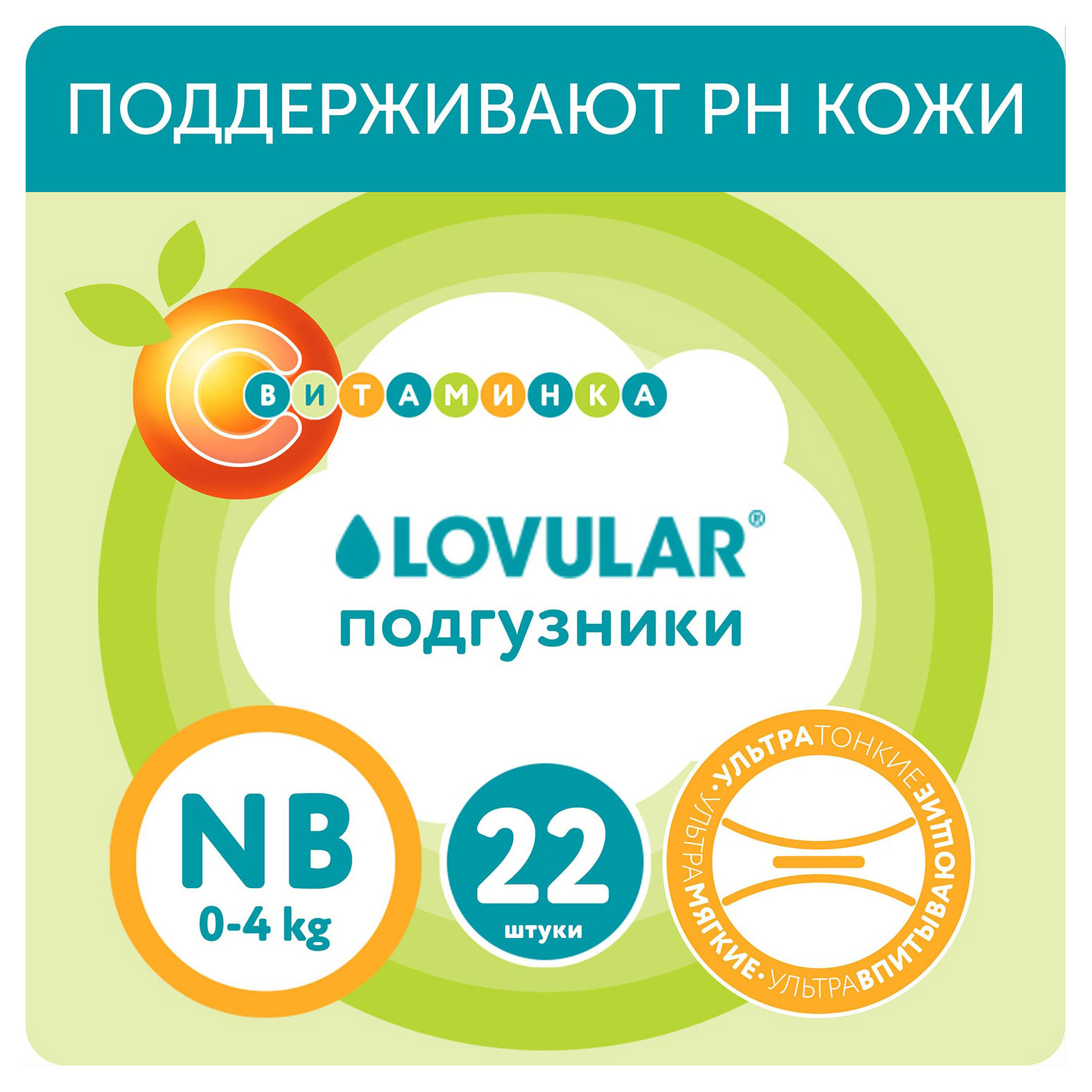 Подгузники Lovular Витаминка NB 0-4 кг, 22 шт