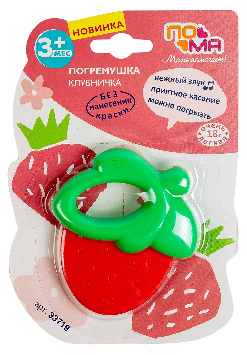 Погремушка «ПоМа» Клубничка с 3 мес.