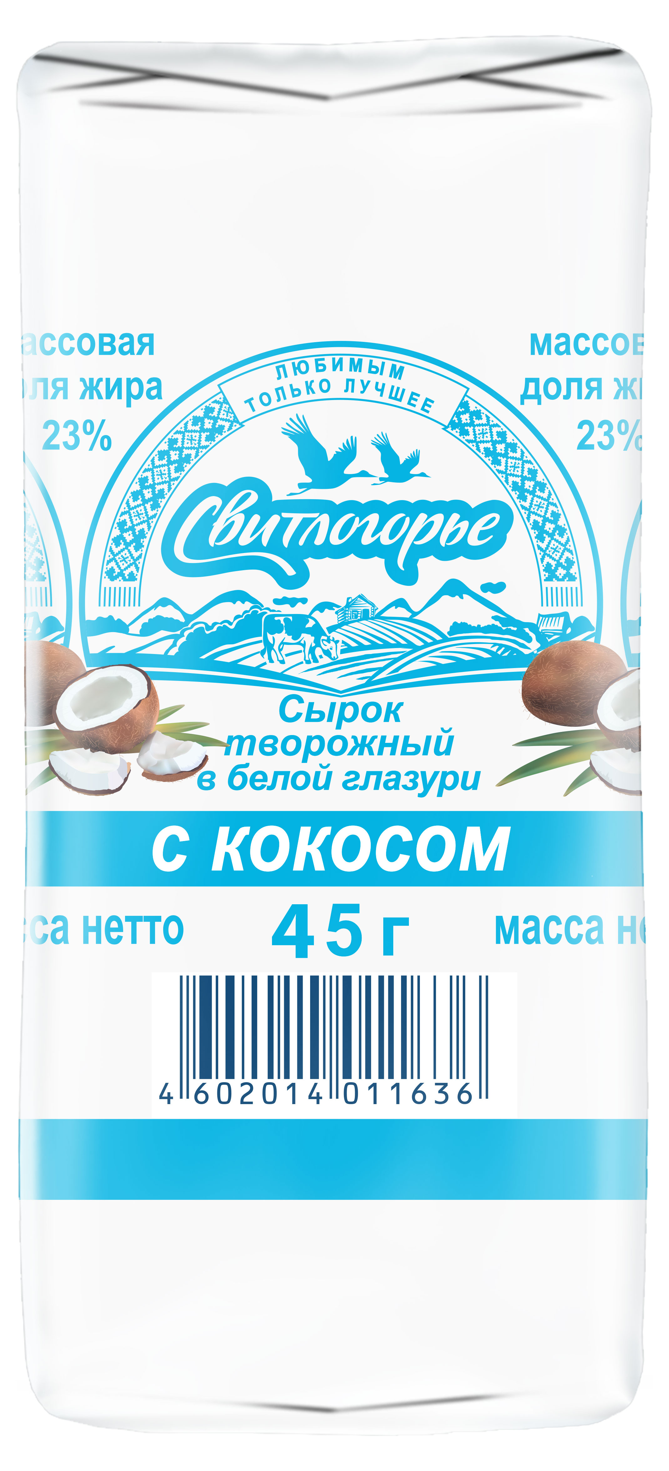 Сырок творожный «Свитлогорье» с кокосом в белой глазури 23% БЗМЖ, 45 г