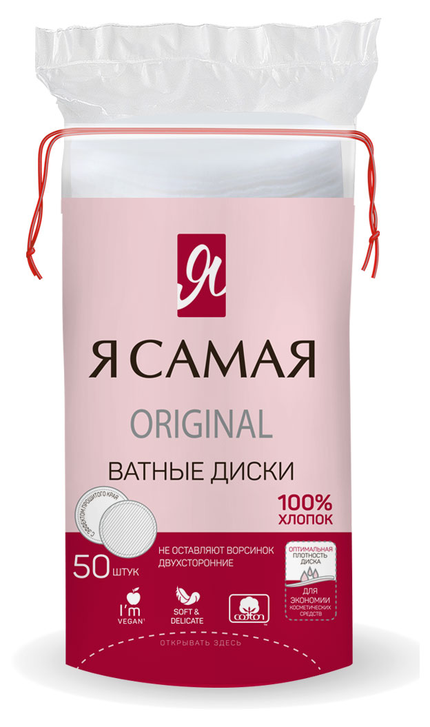 Ватные диски «Я самая», 50 шт