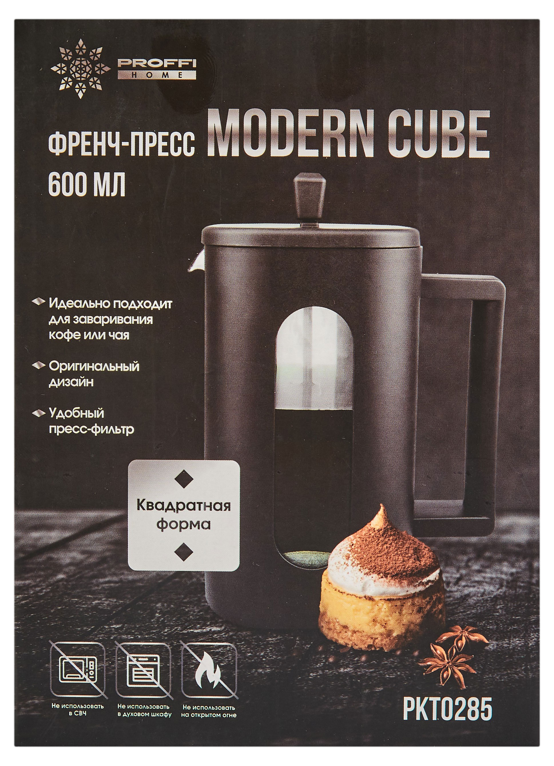 Френч-пресс Proffi Home Modern Cube, 600 мл