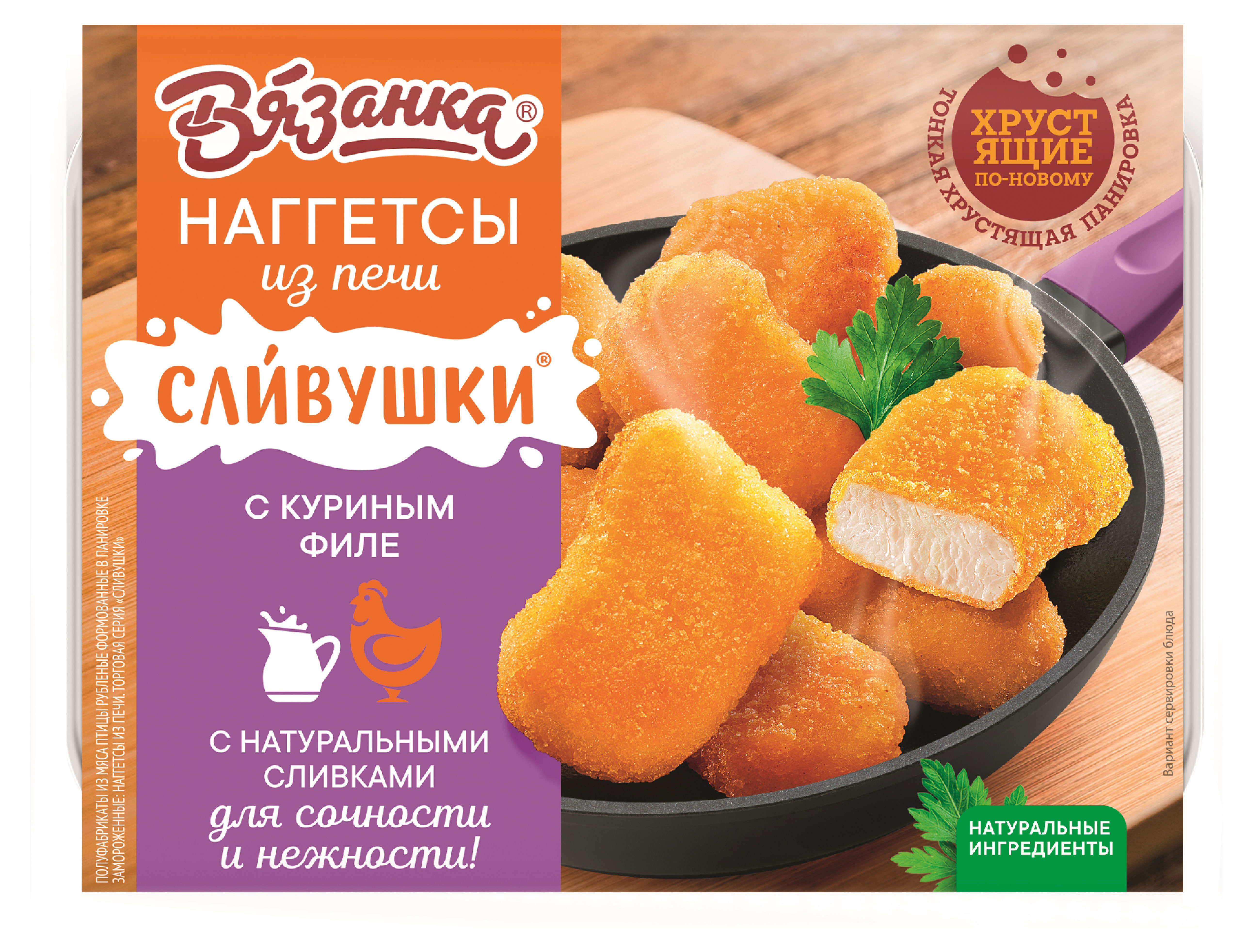 Наггетсы «Вязанка» Сливушки из печи с куриным филе, 250 г