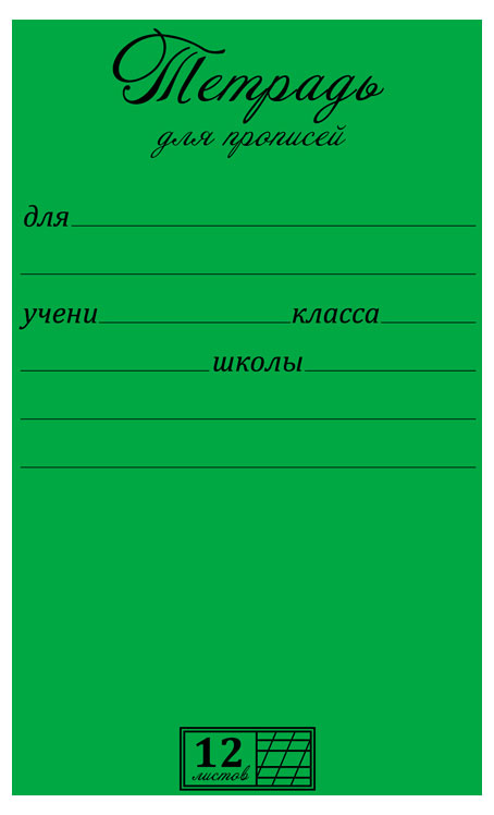 Тетрадь для прописей «ПЗМБ» в частую косую линейку А5, 12 л