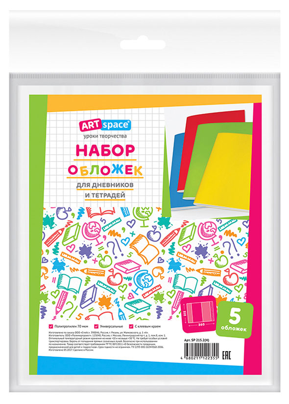 Набор обложек для дневников и тетрадей ArtSpace 215x360, 5 шт