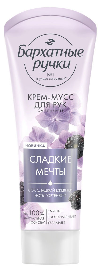 Крем-мусс для рук «Бархатные Ручки» Смягчение парфюмированный крем с соком сладкой ежевики и нотами гортензии, 80 мл