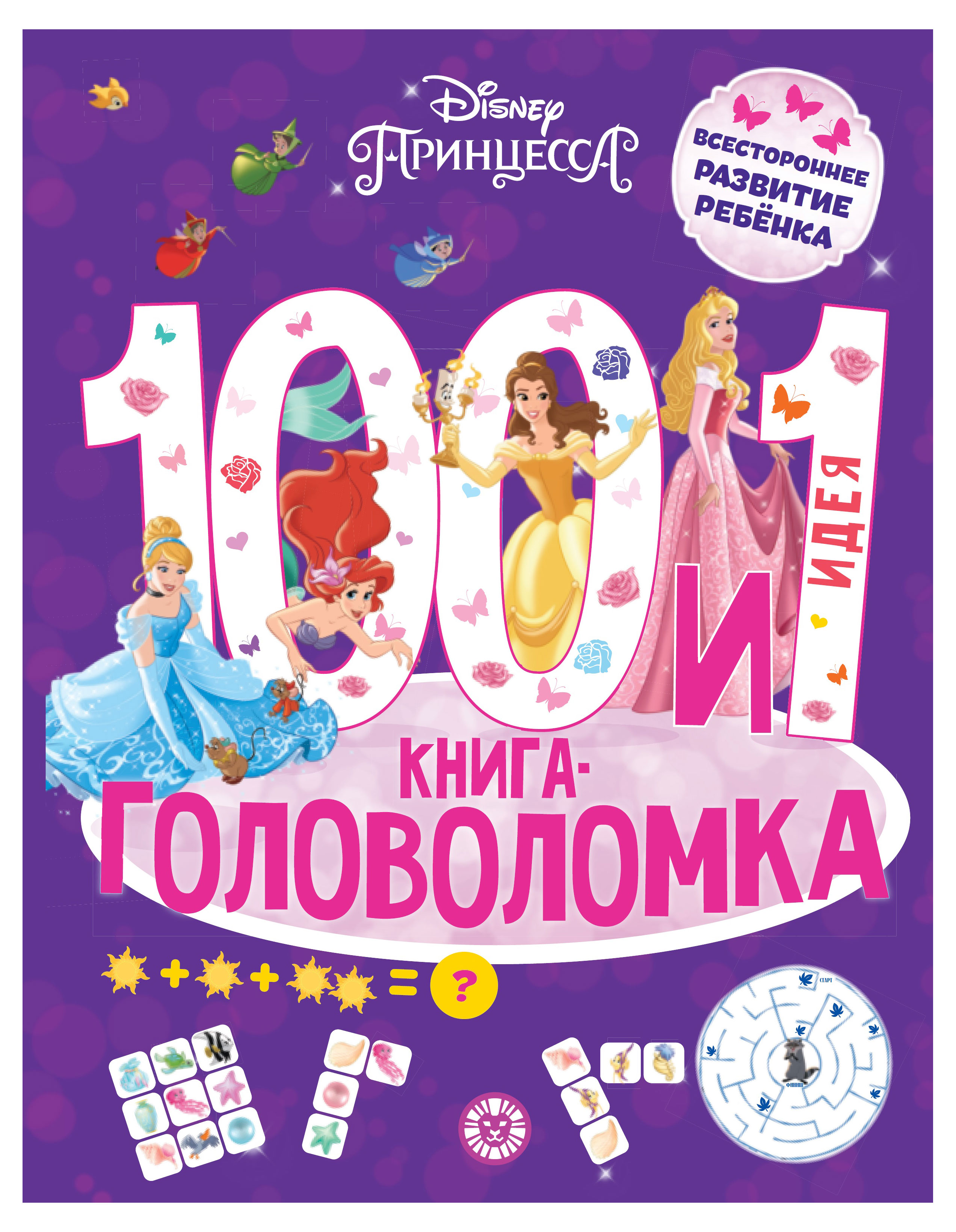 100 и 1 головоломка. Принцесса Disney