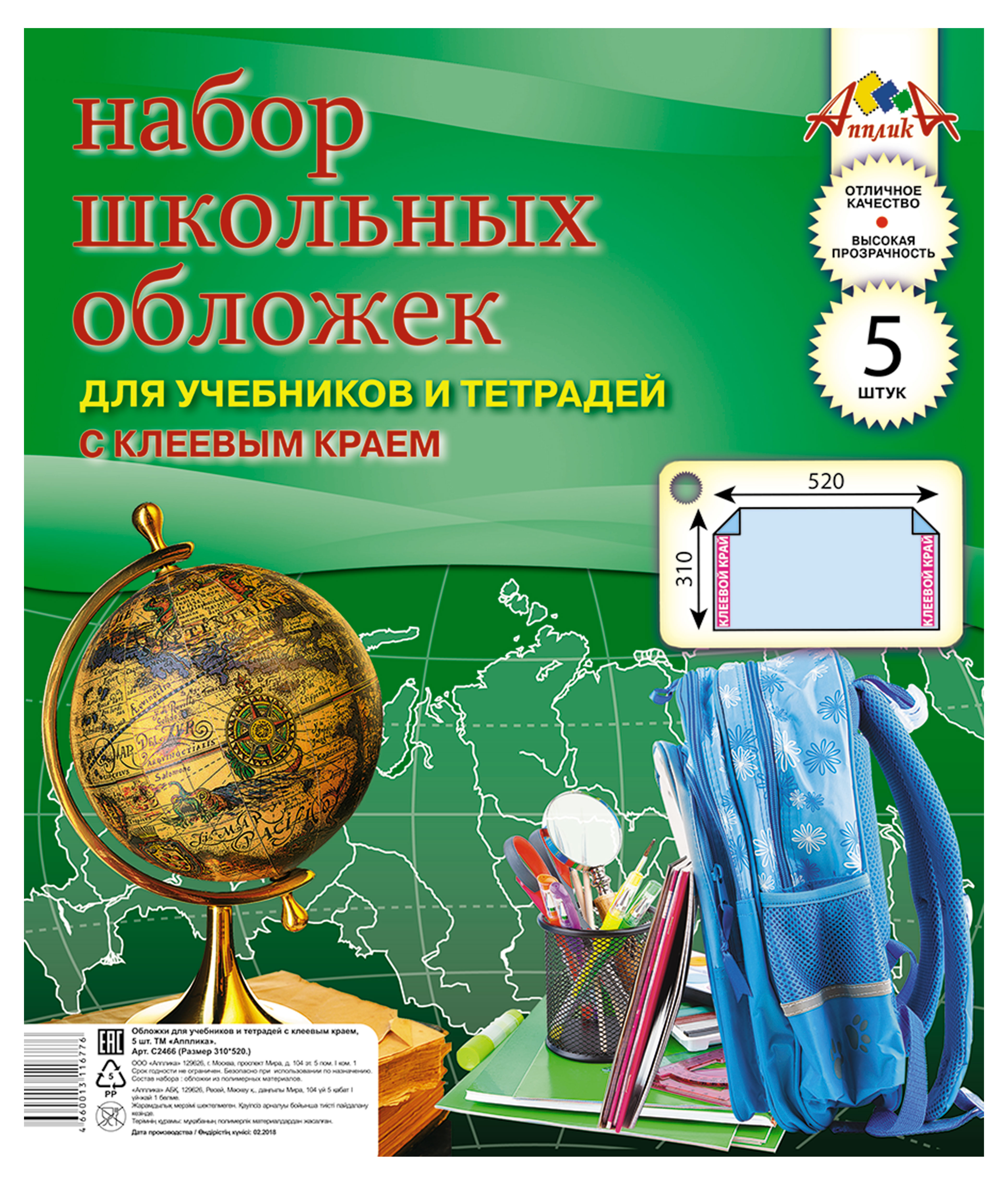 Набор обложек для учебников и тетрадей «АппликА» А4 с клеевым краем 310х520 мм, 5 шт