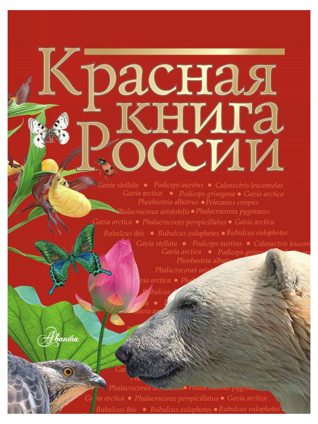 Красная Книга России