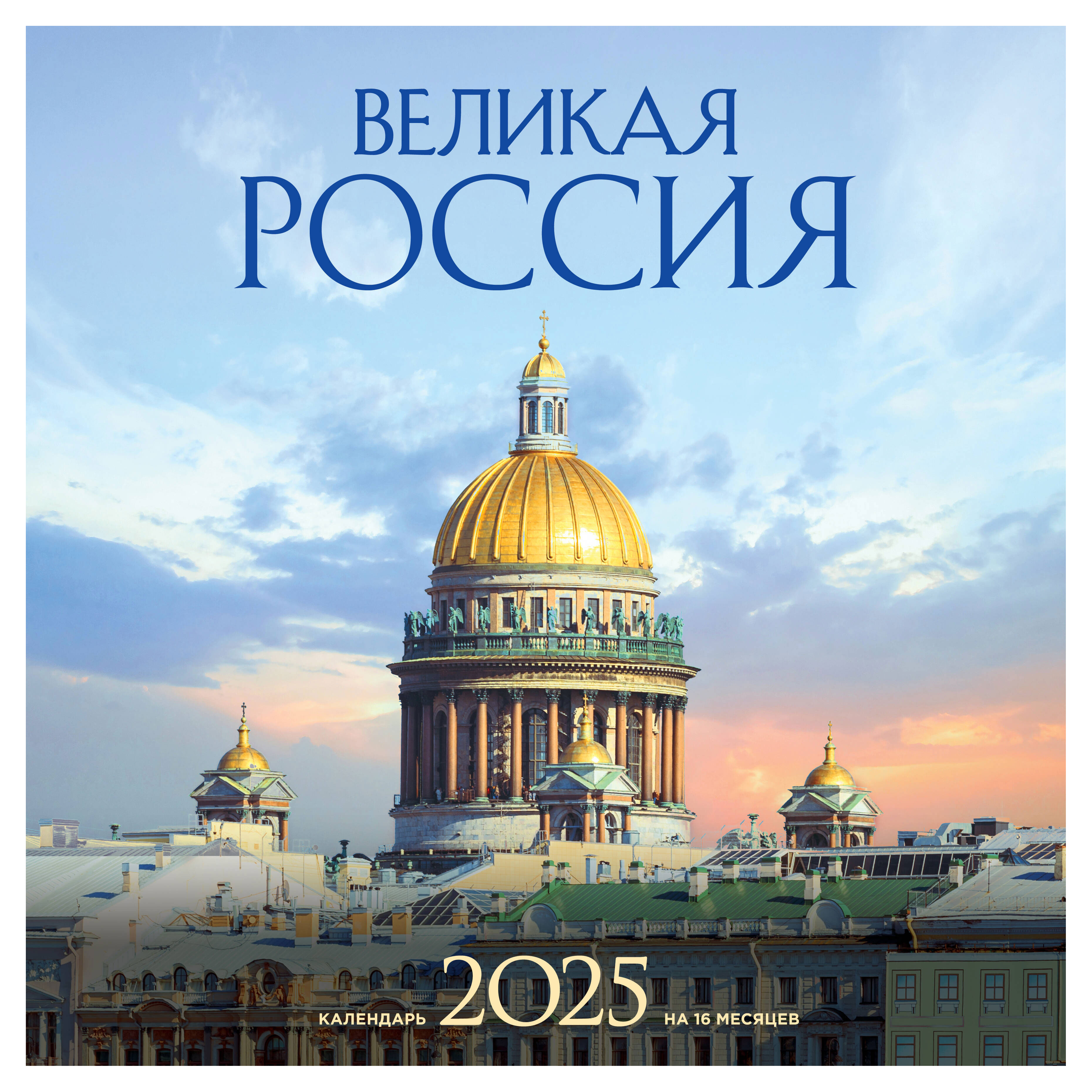 Календарь настенный «Эксмо» Великая Россия 16 месяцев на 2025 год, 300х300 мм